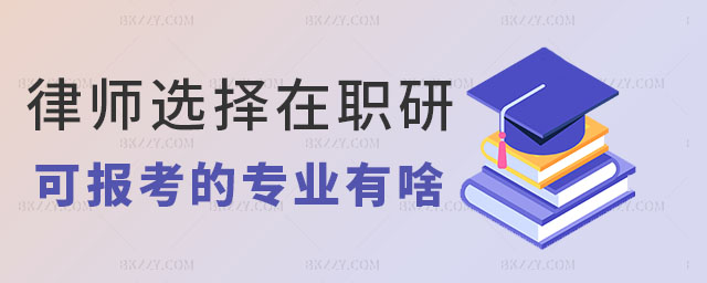 律師選擇在職研究生專業,律師選擇在職研究生報考條件,律師選擇在職研究生 律師選擇在職研究生專業,律師選擇在職研究生報考條件,律師選擇在職研究生