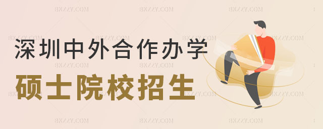 深圳中外合作辦學碩士,深圳中外合作辦學碩士院校,中外合作辦學碩士院校 深圳中外合作辦學碩士,深圳中外合作辦學碩士院校,中外合作辦學碩士院校