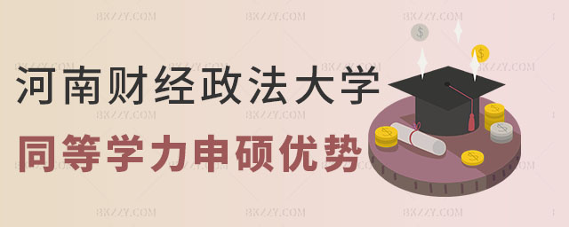 河南財經(jīng)政法大學(xué)在同等學(xué)力申碩優(yōu)勢,攻讀2023河南財經(jīng)政法大學(xué)在同等學(xué)力申碩有哪些優(yōu)勢,2023河南財經(jīng)政法大學(xué)在同等學(xué)力申碩 河南財經(jīng)政法大學(xué)在同等學(xué)力申碩優(yōu)勢,攻讀2025河南財經(jīng)政法大學(xué)在同等學(xué)力申碩有哪些優(yōu)勢,2025河南財經(jīng)政法大學(xué)在同等學(xué)力申碩