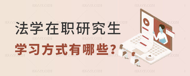 法學在職研究生學習方式,法學在職研究生的學習方式有哪些,法學在職研究生 法學在職研究生學習方式,法學在職研究生的學習方式有哪些,法學在職研究生