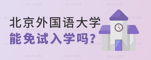 北京外國語大學在職研究生免試入學,北京外國語大學在職研究生能免試入學嗎,北京外國語大學在職研究生 北京外國語大學在職研究生免試入學,北京外國語大學在職研究生能免試入學嗎,北京外國語大學在職研究生