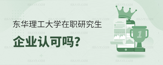 攻讀東華理工大學(xué)同等學(xué)力申碩企業(yè)認(rèn)可嗎? 攻讀東華理工大學(xué)同等學(xué)力申碩企業(yè)認(rèn)可嗎?