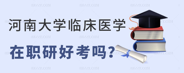 河南大學臨床醫學專業在職研究生,河南大學臨床醫學專業在職研究生好考嗎,河南大學在職研究生 河南大學臨床醫學專業在職研究生,河南大學臨床醫學專業在職研究生好考嗎,河南大學在職研究生