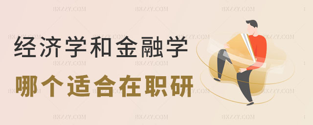 經(jīng)濟(jì)學(xué)和金融學(xué)在職研究生,經(jīng)濟(jì)學(xué)和金融學(xué)哪個更適合在職研究生,金融學(xué)在職研究生 經(jīng)濟(jì)學(xué)和金融學(xué)在職研究生,經(jīng)濟(jì)學(xué)和金融學(xué)哪個更適合在職研究生,金融學(xué)在職研究生