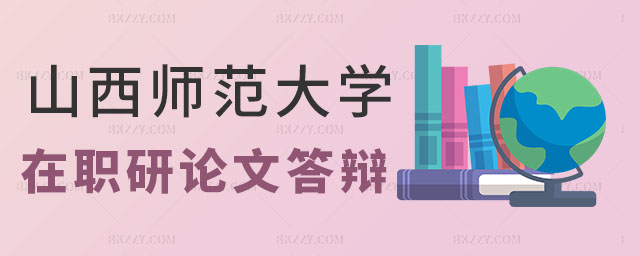 山西師范大學在職研究生論文答辯難嗎?該如何順利通過? 山西師范大學在職研究生論文答辯難嗎?該如何順利通過?