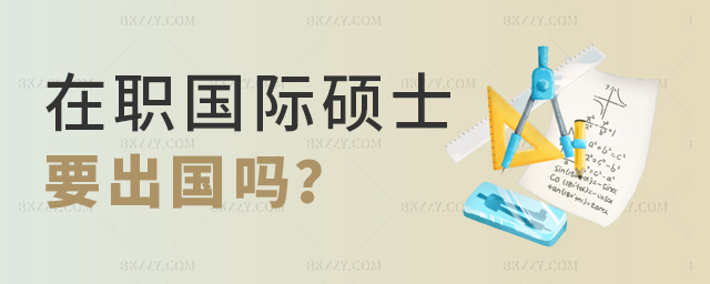 在職國際碩士要出國嗎? 在職國際碩士要出國嗎?