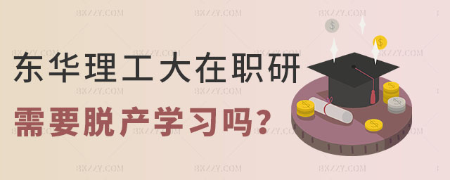 東華理工大學(xué)在職研究生需要脫產(chǎn)學(xué)習(xí)嗎? 東華理工大學(xué)在職研究生需要脫產(chǎn)學(xué)習(xí)嗎?