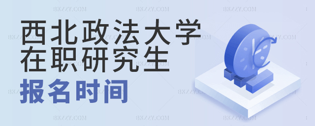 2023年西北政法大學不同在職讀研方式報名時間一樣嗎? 2025年西北政法大學不同在職讀研方式報名時間一樣嗎?
