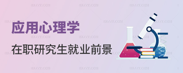 深度分析!應用心理學在職研究生就業前景 深度分析!應用心理學在職研究生就業前景
