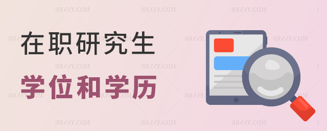 莫混淆!在職研究生學位和學歷要分清楚 莫混淆!在職研究生學位和學歷要分清楚