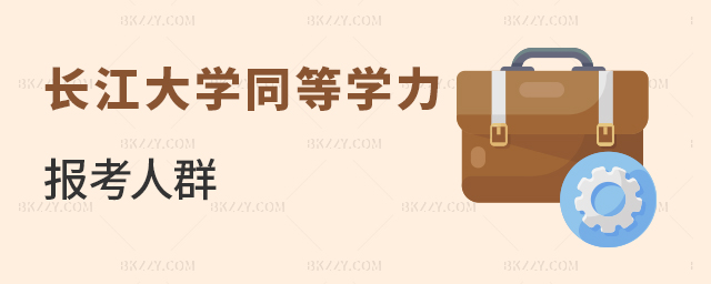 長江大學同等學力申碩報考人群解讀 長江大學同等學力申碩報考人群解讀