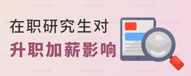 在職研究生對升職加薪影響 在職研究生對升職加薪影響