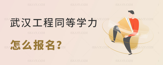 武漢工程大學同等學力申碩怎么報名? 武漢工程大學同等學力申碩怎么報名?
