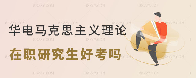 華北電力大學馬克思主義理論在職研究生 華北電力大學馬克思主義理論在職研究生