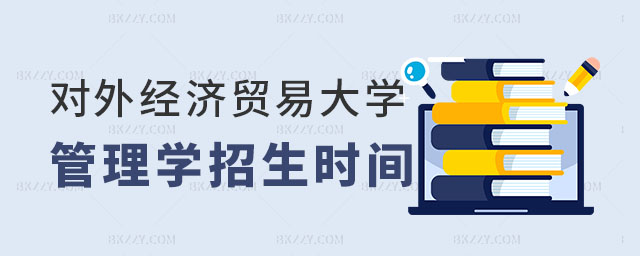 對外經濟貿易大學管理學在職課程培訓班 對外經濟貿易大學管理學在職課程培訓班