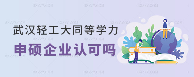 武漢輕工大學同等學力申碩企業認可 武漢輕工大學同等學力申碩企業認可