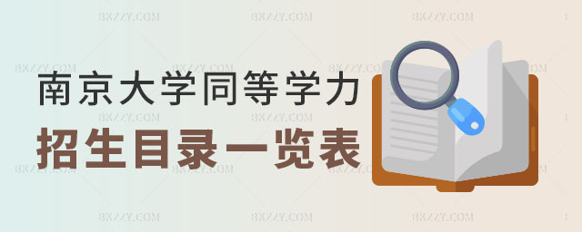 南京大學同等學力申碩 南京大學同等學力申碩