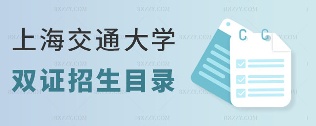 上海交通大學(xué)雙證在職研究生招生專業(yè) 上海交通大學(xué)雙證在職研究生招生專業(yè)