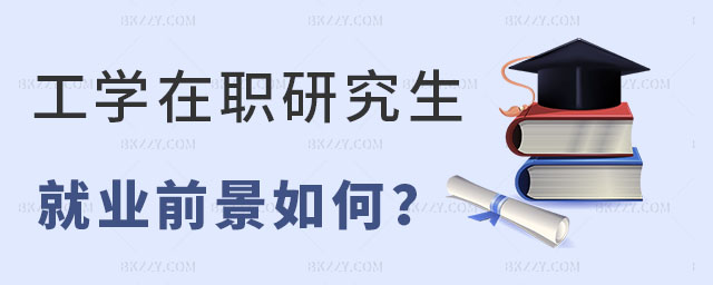 工學在職研究生就業前景 工學在職研究生就業前景