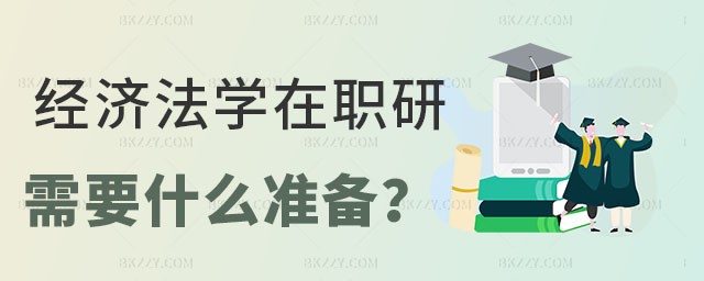考經濟法學在職研究生需要什么 考經濟法學在職研究生需要什么