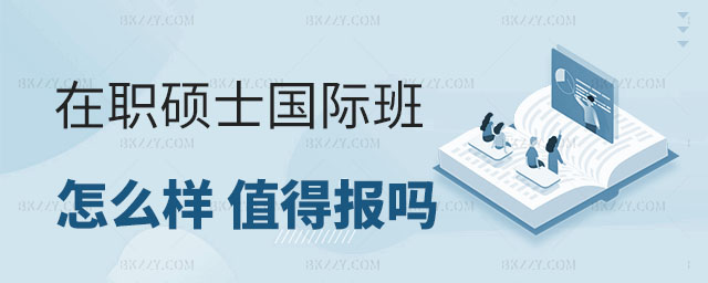 在職碩士國際班怎么樣 在職碩士國際班怎么樣