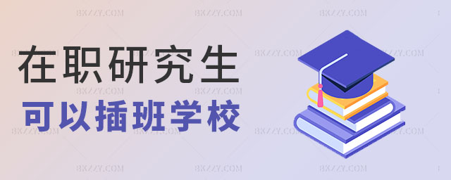 在職研究生可以插班學(xué)校 在職研究生可以插班學(xué)校