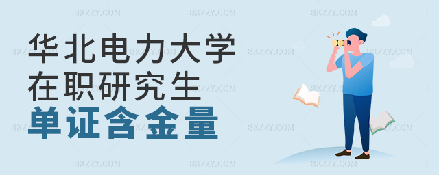 華北電力大學在職研究生單證認可度高嗎? 華北電力大學在職研究生單證認可度高嗎? width =
