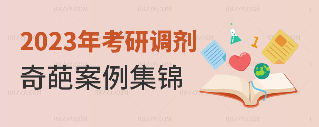 2023年考研調(diào)劑院校奇葩案例, 2025年考研調(diào)劑院校奇葩案例,
