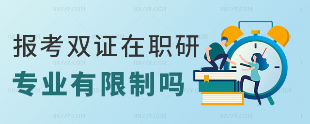 雙證在職研究生專業(yè)有限制嗎 雙證在職研究生專業(yè)有限制嗎