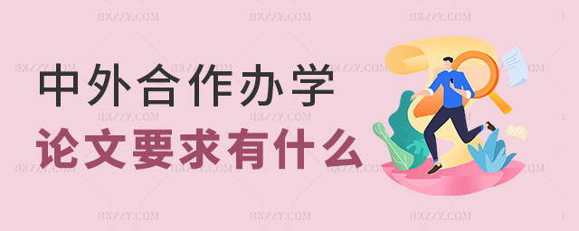 中外合作辦學碩士論文要求 中外合作辦學碩士論文要求