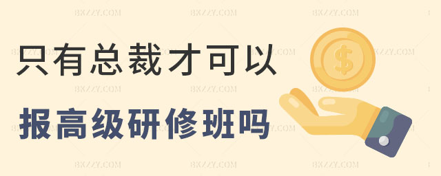 總裁研修班 總裁研修班