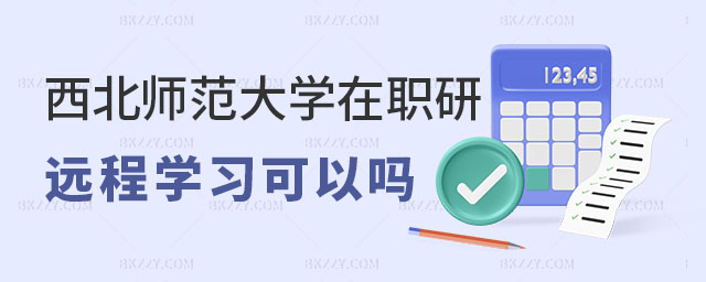 西北師范大學(xué)在職研究生遠(yuǎn)程學(xué)習(xí) 西北師范大學(xué)在職研究生遠(yuǎn)程學(xué)習(xí)