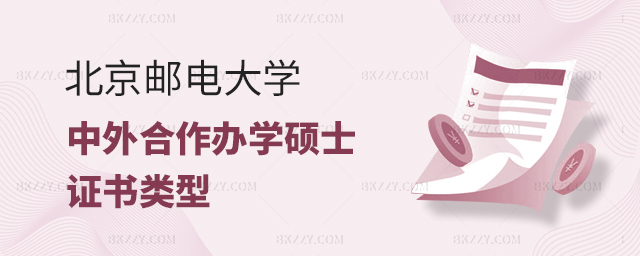 北京郵電大學(xué)中外合作辦學(xué)碩士證書類型 北京郵電大學(xué)中外合作辦學(xué)碩士證書類型