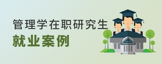 管理學在職研究生就業案例 管理學在職研究生就業案例