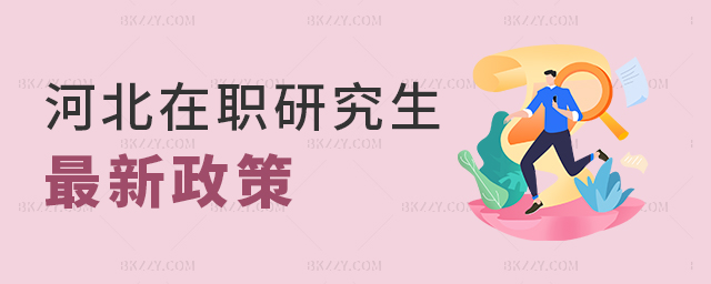2023年河北在職研究生最新政策 2025年河北在職研究生最新政策