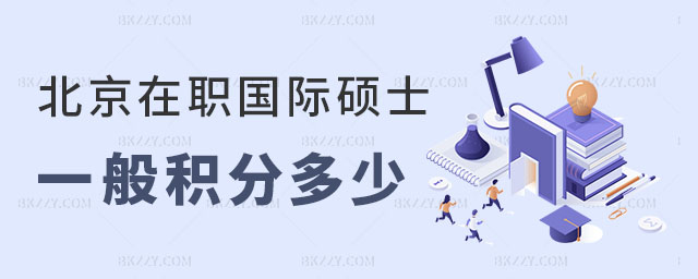北京在職國(guó)際碩士積分多少 北京在職國(guó)際碩士積分多少