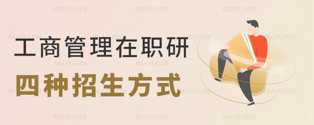 工商管理MBA在職研究生四種招生方式 工商管理MBA在職研究生四種招生方式