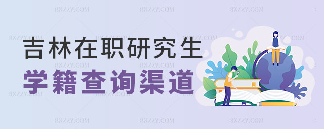 吉林在職研究生學籍查詢 吉林在職研究生學籍查詢
