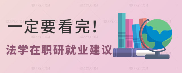 法學(xué)在職研究生就業(yè)建議 法學(xué)在職研究生就業(yè)建議
