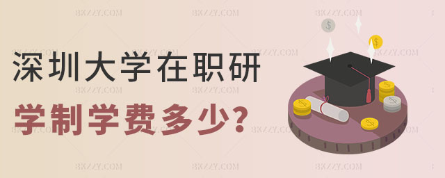 深圳大學(xué)兒童發(fā)展與家庭教育在職研究生學(xué)制 深圳大學(xué)兒童發(fā)展與家庭教育在職研究生學(xué)制