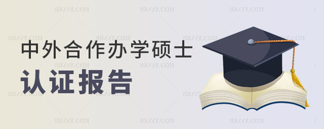 中外合作辦學碩士認證報告 中外合作辦學碩士認證報告