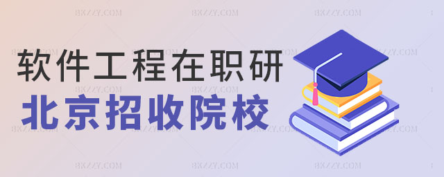 北京學校招收軟件工程在職研究生 北京學校招收軟件工程在職研究生