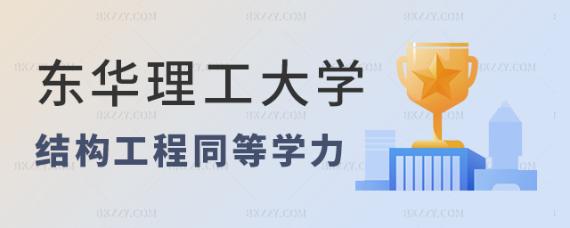 2023年東華理工大學結構工程同等學力申碩考試時間 2025年東華理工大學結構工程同等學力申碩考試時間
