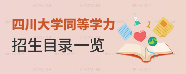 四川大學同等學力申碩 四川大學同等學力申碩