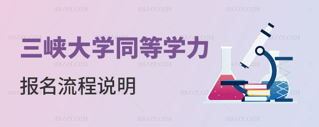 三峽大學同等學力報考流程詳細說明 三峽大學同等學力報考流程詳細說明