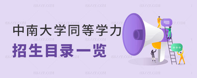 中南大學同等學力申碩 中南大學同等學力申碩