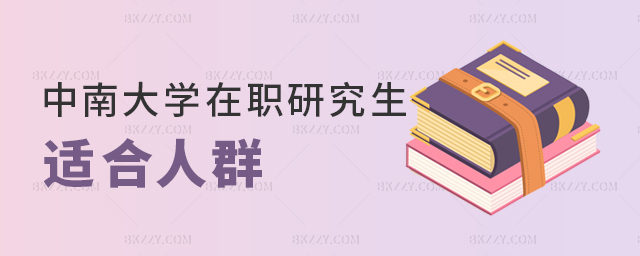 中南大學(xué)在職研究生適合哪些人報(bào)考? 中南大學(xué)在職研究生適合哪些人報(bào)考?