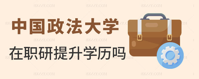 中國政法大學在職研究生提升學歷 中國政法大學在職研究生提升學歷
