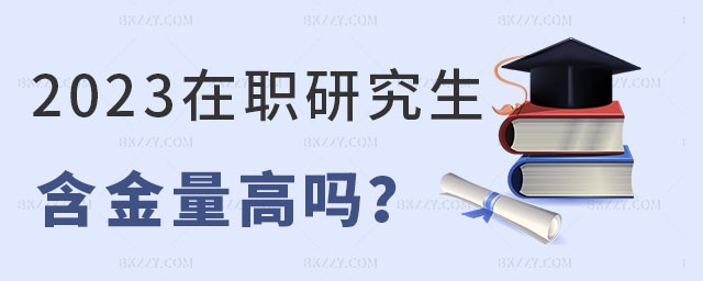 在職研究生含金量高嗎 在職研究生含金量高嗎