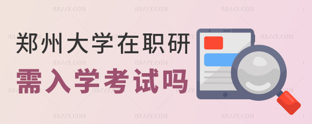 以同等學力方式報考鄭州大學在職研究生 以同等學力方式報考鄭州大學在職研究生
